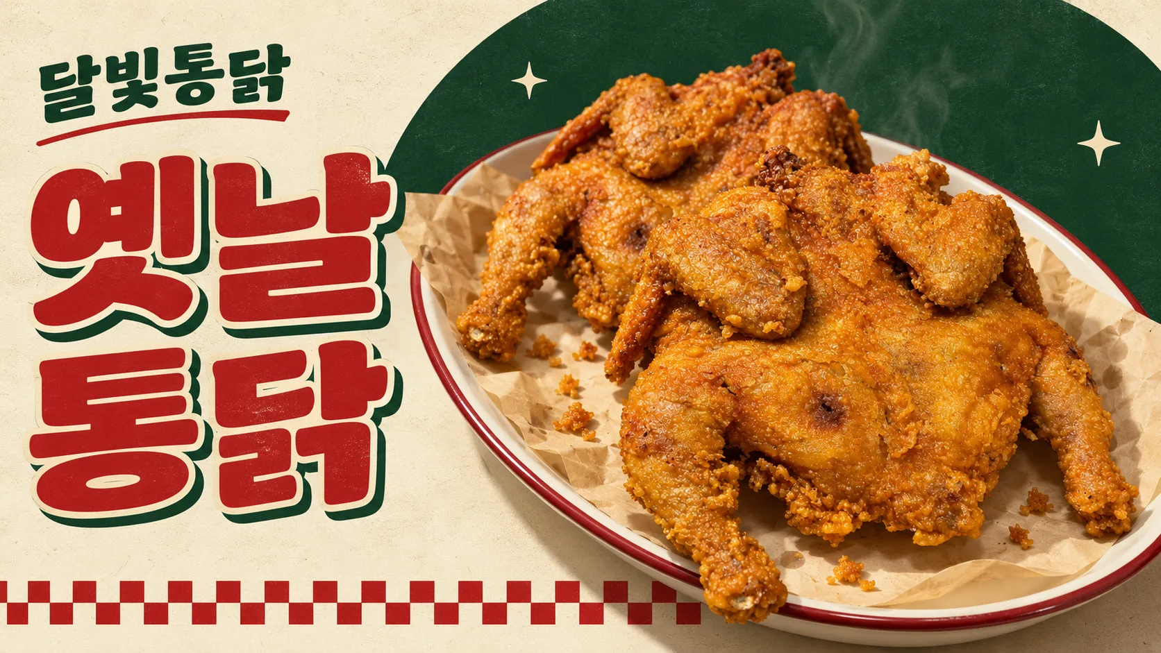 초록과 빨강의 레트로 감성을 담은 달빛통닭 옛날통닭 포스터